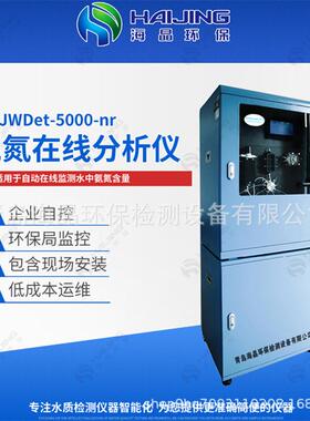 HJWDet-5000-nr型氨氮在线分析仪