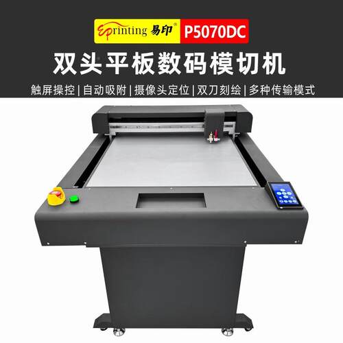 P570DC平板不胶数干模切机平台包装盒打样机码卡纸胶片异形0P5070
