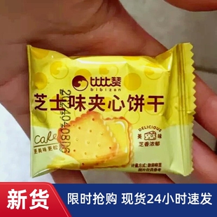 比比赞芝士味夹心饼干整箱柠檬夹心代餐解馋休闲食品单独小包装