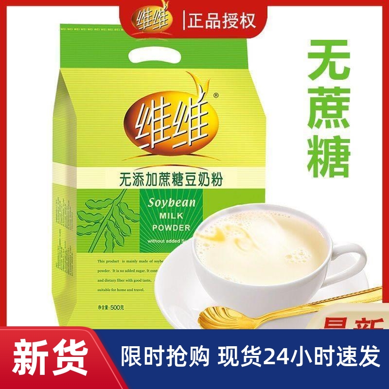 /无糖豆浆糖尿人专用维维豆奶粉500g代餐速溶营养早餐冲饮袋装食
