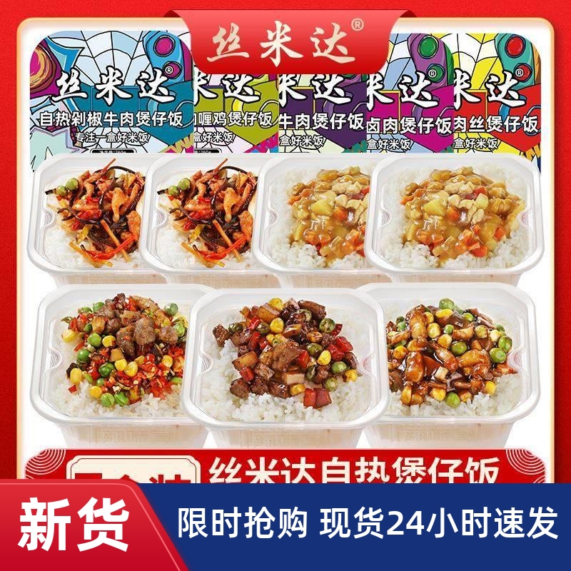丝米达自热煲仔饭自热米饭方便速食全荤七盒装