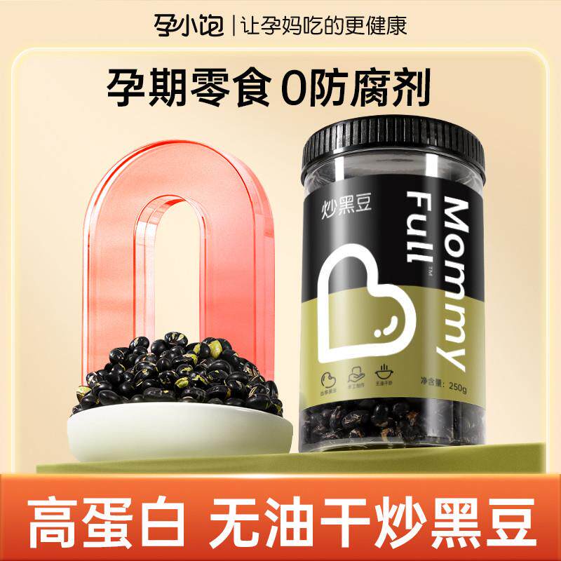 孕小饱炒黑豆高蛋白孕妇零食备孕原味熟即食小吃营养孕期健康食品