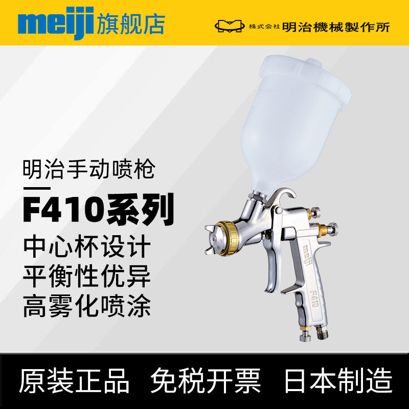 现货明治F410中心杯汽车喷漆枪