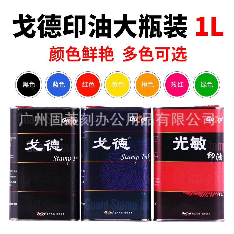 光敏印章专用油天津戈德光敏印油 红蓝黑绿紫橙玫瑰红色 一公斤装