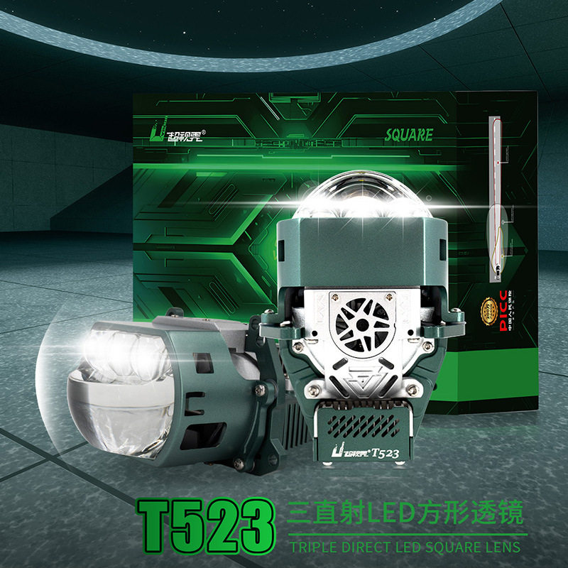 超视界T523双光3寸透镜车灯