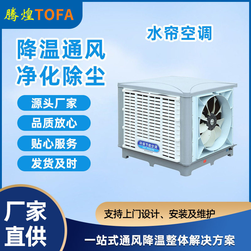 绿色清凉节能环保空调厂房车间养殖场专用水冷空调定速水蒸发降温