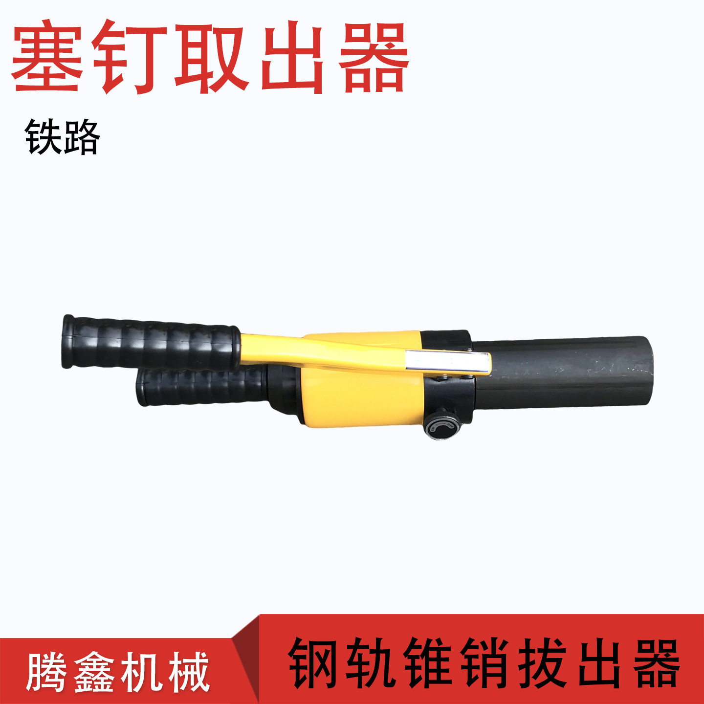 液压道钉拔出器YYQX-1铁路用