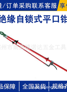 绝缘自锁式平口钳AHIR-PKQ-25-1环氧树脂玻璃纤维2.5米操作杆诺达