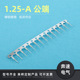 A公端连接器 1.25A 间距带扣公连接器 1.25 电子灯连接器 厂家