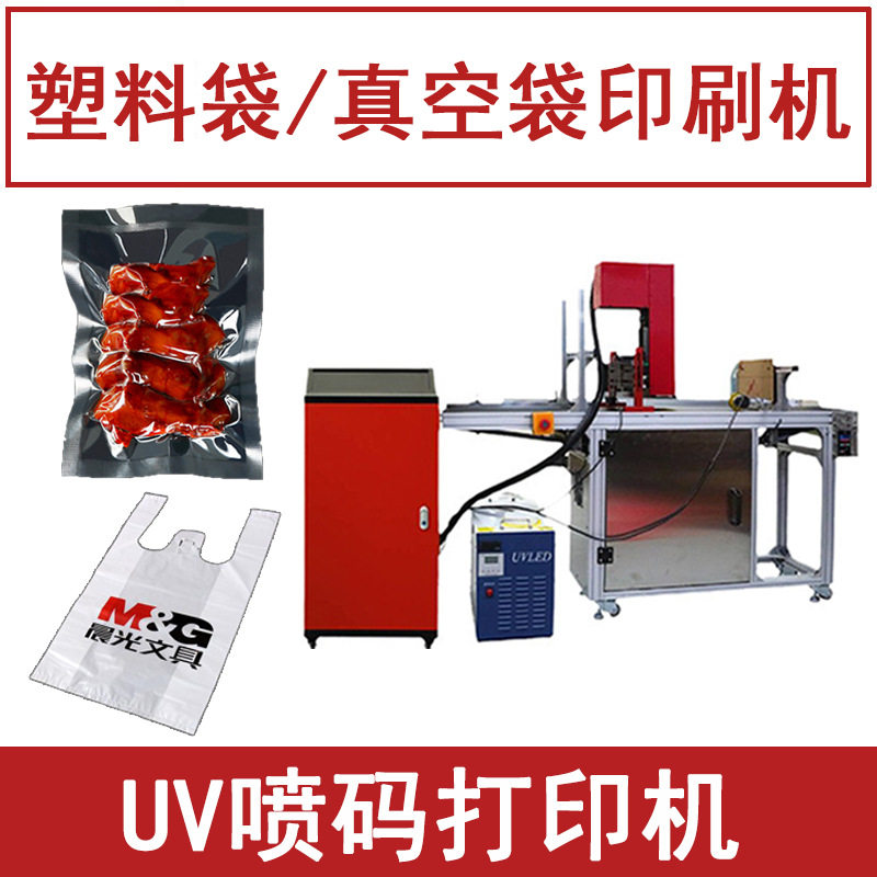 塑料袋喷印机 真空袋印字logo打印机 全自动UV喷码机小型打印机器