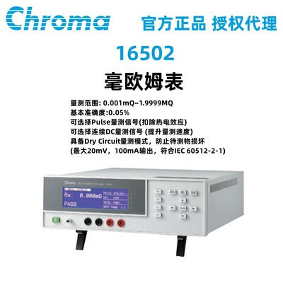 Chroma致茂16502精密毫欧姆表