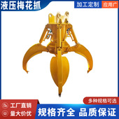 屹华 挖机液压360度旋转四瓣梅花抓斗固定式 多瓣抓钢机莲花抓