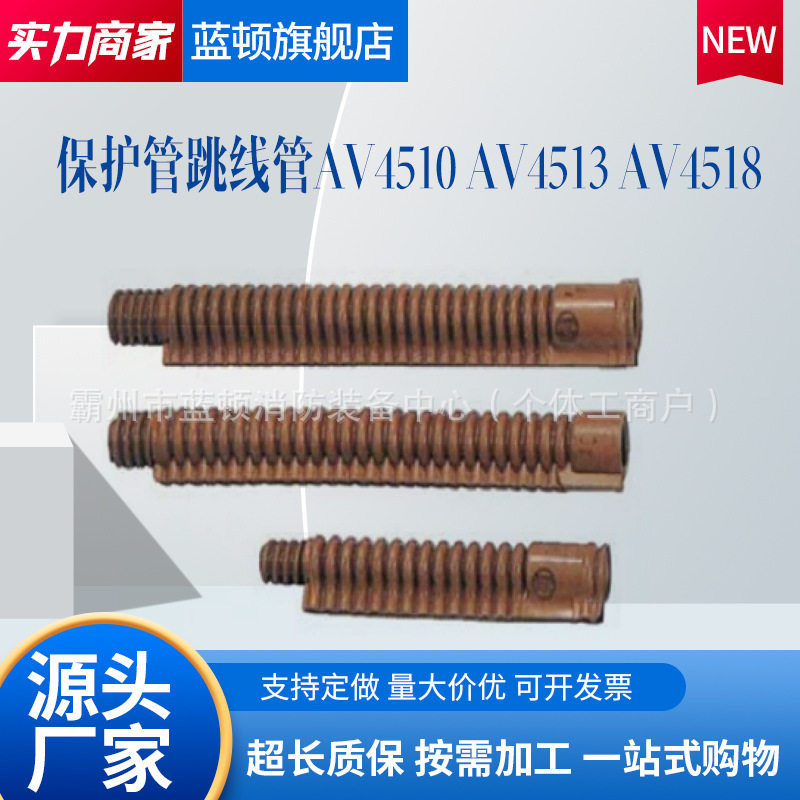 AV4510/13/18低压保护管跳线管