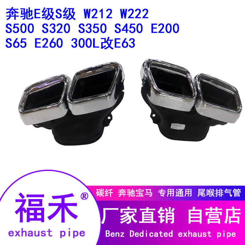 于奔驰W212 W222 S65 E63 AMG S 排气管改装尾喉不锈钢尾嘴排气管