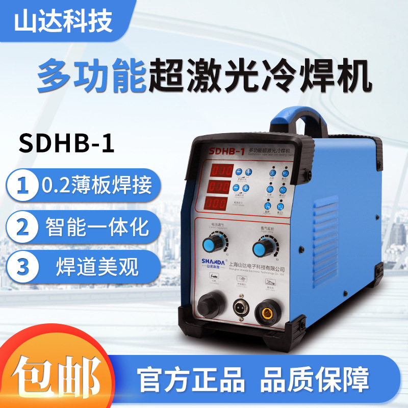 山达多功能冷焊机SDHB-1型不