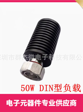 50W 同轴负载DIN公头 50Ω DC-3Ghz/4GHZ/6GHz 7/16假负载