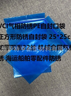 VCI气相防锈封口袋 海运出口蓝色气相防潮防锈胶袋 正方形25*25cm
