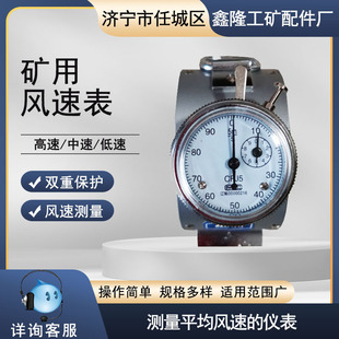 煤矿用机械式风速表 CFJ型高速风速仪低中速矿用电子测风表鑫隆出