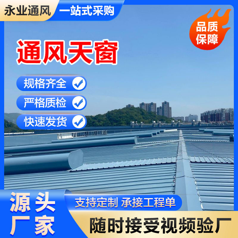 TC5A顺坡敞开型通风气楼 屋顶屋脊通风天窗 电动启闭式钢结构气楼