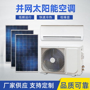 高端款 并网太阳能空调ACDC24000BTU3HP2ton光伏新能源APP电表控制