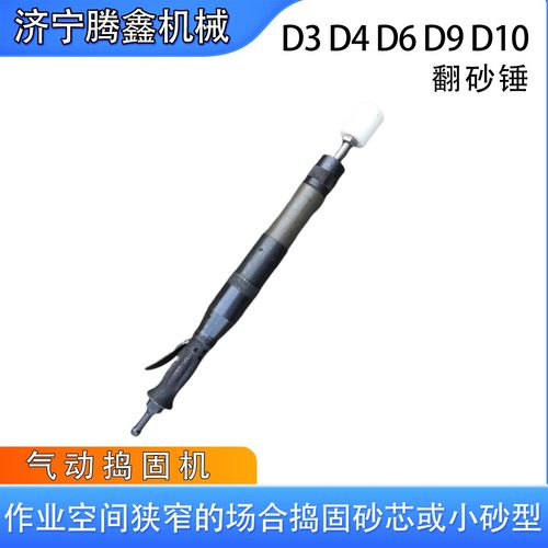 翻砂锤 D3/D4/D6/D9/D10用于混凝土及砖坯作业 气动捣固机