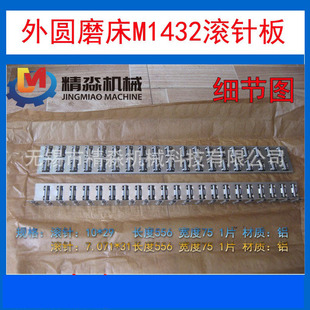 生产厂家供应机床附件内外圆磨床通用配件M1432A滚针板北二机床厂