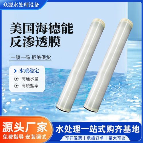美国海德能4寸二级RO反渗透膜