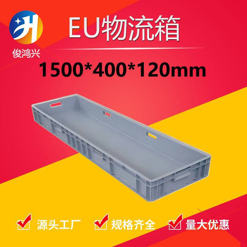1500*400*120塑料周转箱1.5米加厚长方形塑胶盒物料箱 大型物流箱