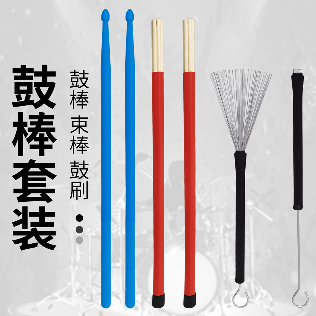 架子鼓配件套装伸缩钢丝刷鼓刷尼龙塑料鼓棒竹制尼龙束棒乐器配件