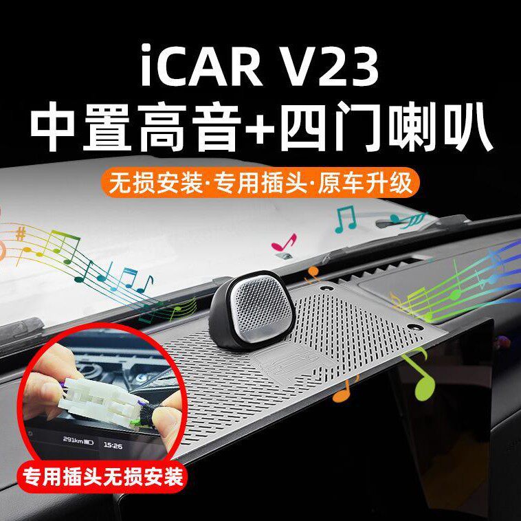 适用奇瑞iCAR V23升级中置高音喇叭四门音响专用插头无损安装改装