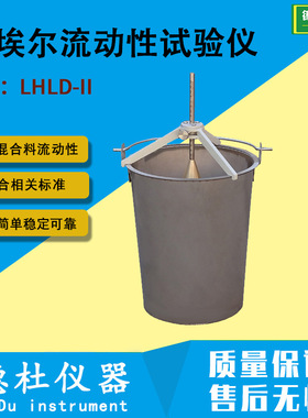 LHLD-II型 浇注式沥青混凝土刘埃尔流动性试验仪