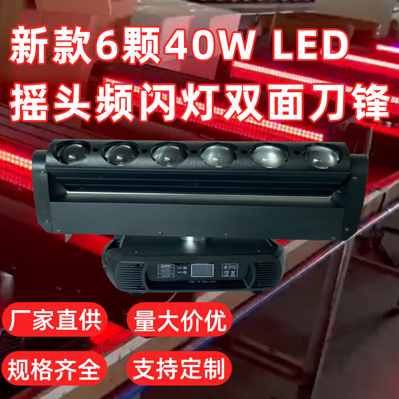 双面刀锋LED摇头频闪灯6颗40W4合一RGBW LED光束染色舞台射灯DMX