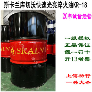 SKALN斯卡兰库切沃快速光亮淬火油KR-18