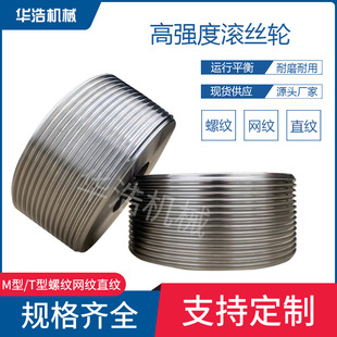 批发高强度滚丝轮M型T型滚丝轮网纹直纹滚丝机模具多头螺纹滚丝轮