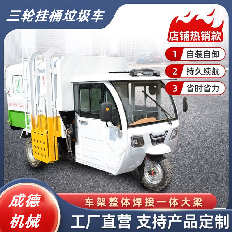 成德 全封闭挂桶垃圾车 小型压缩垃圾车 电动垃圾清运车