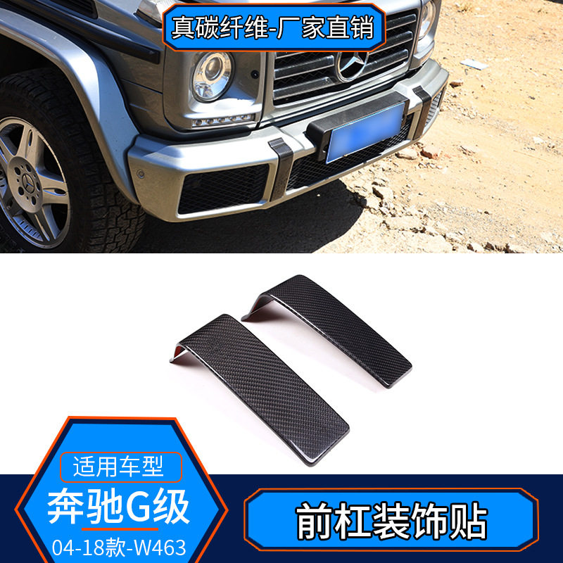 适用于奔驰G级W463 真碳纤维 前杠装饰盖装饰贴外饰改装汽车配件