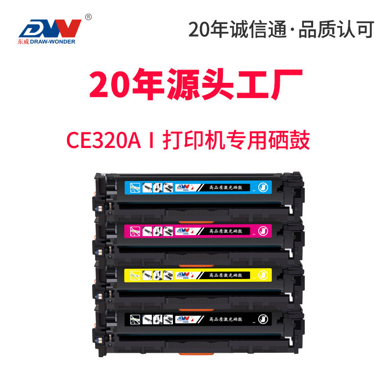 东威CE320A硒鼓CP1525n彩色打印机CM1415fn 墨粉盒HP1515N cm1312