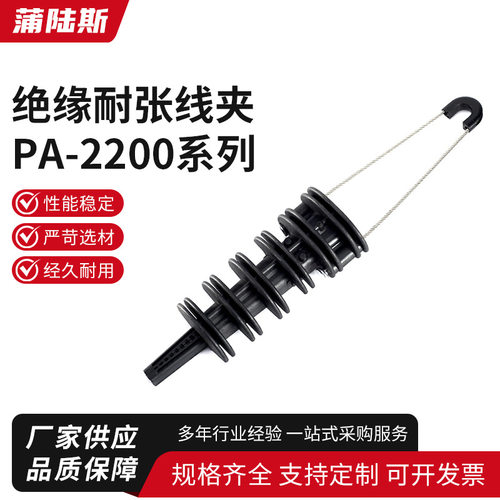 绝缘PA-2200系列钢丝绳耐张线夹