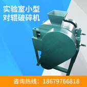 实验式 125对辊机 200 对辊式 破碎机