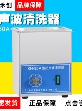 昆山禾创KH-50A/KH-50B台式超声清洗器/超声波清洗机