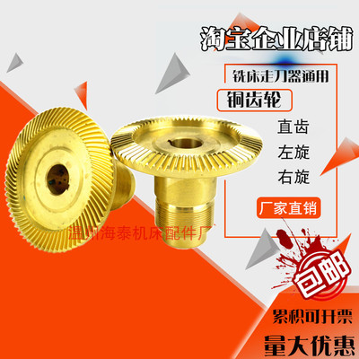 炮塔铣床SBS宝鸡走刀器铜齿轮配件同益TON E左右旋进刀器阿隆阿兰