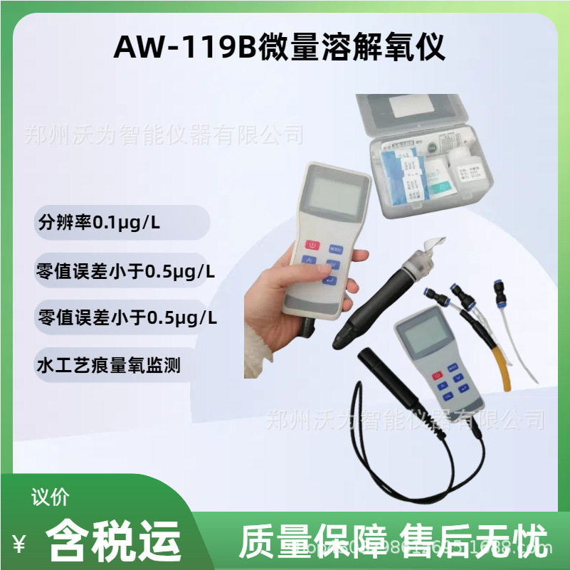 微量溶解氧仪AW-119B 锅炉水溶解氧仪