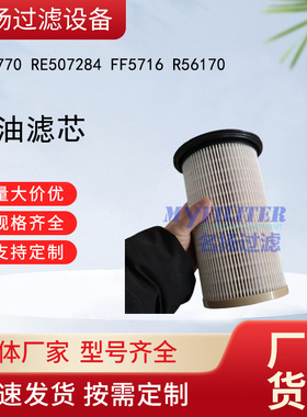供应PF7770 RE507284 FF5716 R56170柴油滤芯滤清器