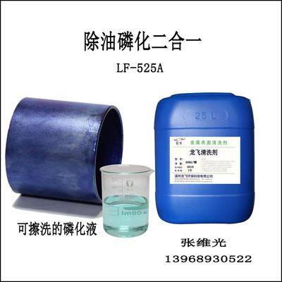 厂家直销 钢铁件除油磷化二合一 可手擦洗的磷化清洗剂 LF-525A