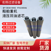 供应QF1083G10HXC YFX230046 船舶重机液压回油滤芯