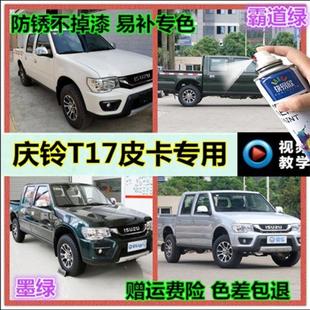 庆铃T17皮卡墨绿专用防锈易补自喷漆漆霸道绿白色银色修补漆笔黄