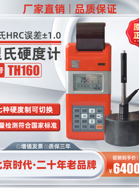 北京时代里氏硬度计TH160 TH140 TH160 HS141 5301洛氏布氏硬度仪