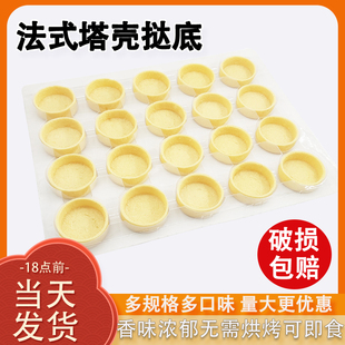 法式黄油塔壳挞底甜品台专用挞壳半成品