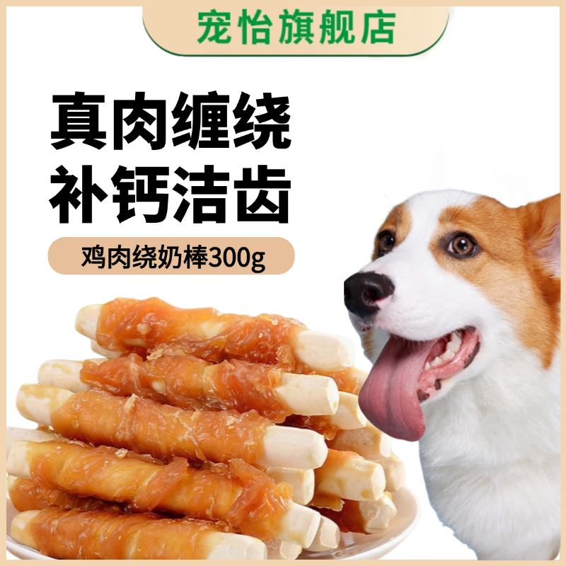 宠怡狗狗磨牙棒钙奶棒缠肉
