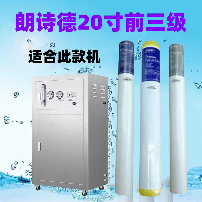 朗诗德商用净水器20寸前三级全净水/饮水机配件耗材